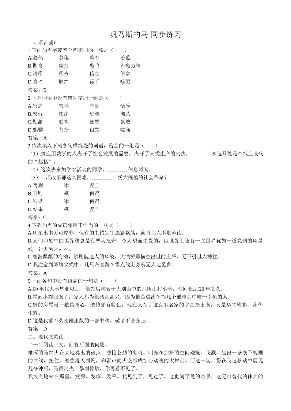 高中语文必修3巩乃斯的马 同步练习语言基础_第1页