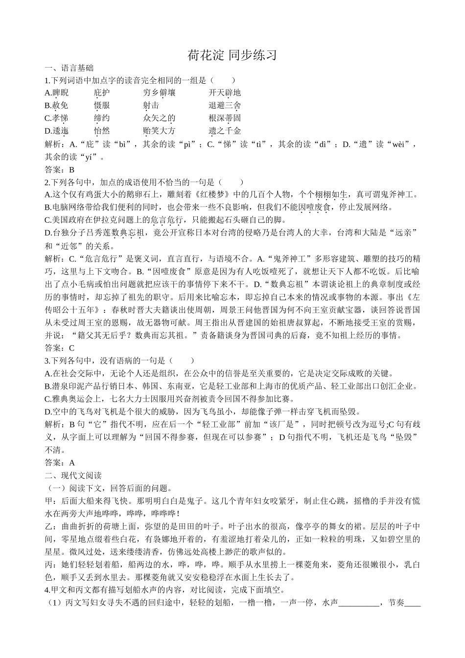高中语文必修3荷花淀 同步练习言基础_第1页