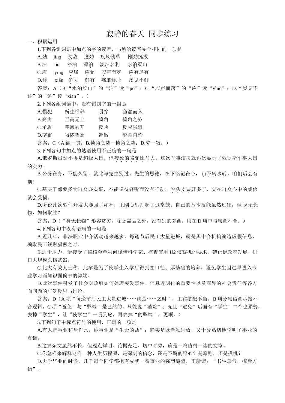 高中语文必修3寂静的春天 同步练习积累运用_第1页
