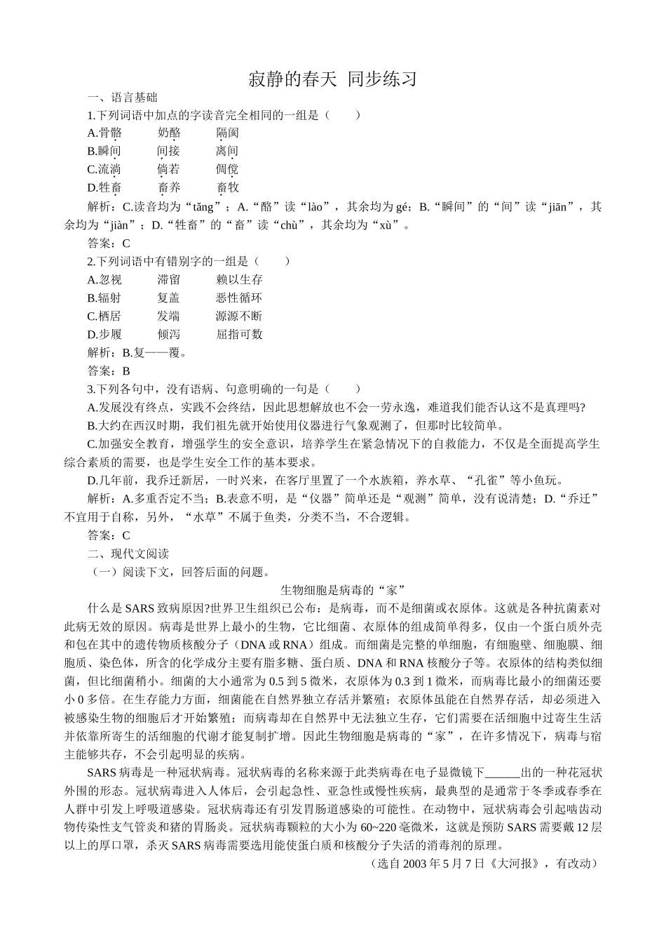 高中语文必修3寂静的春天 同步练习语言基础_第1页