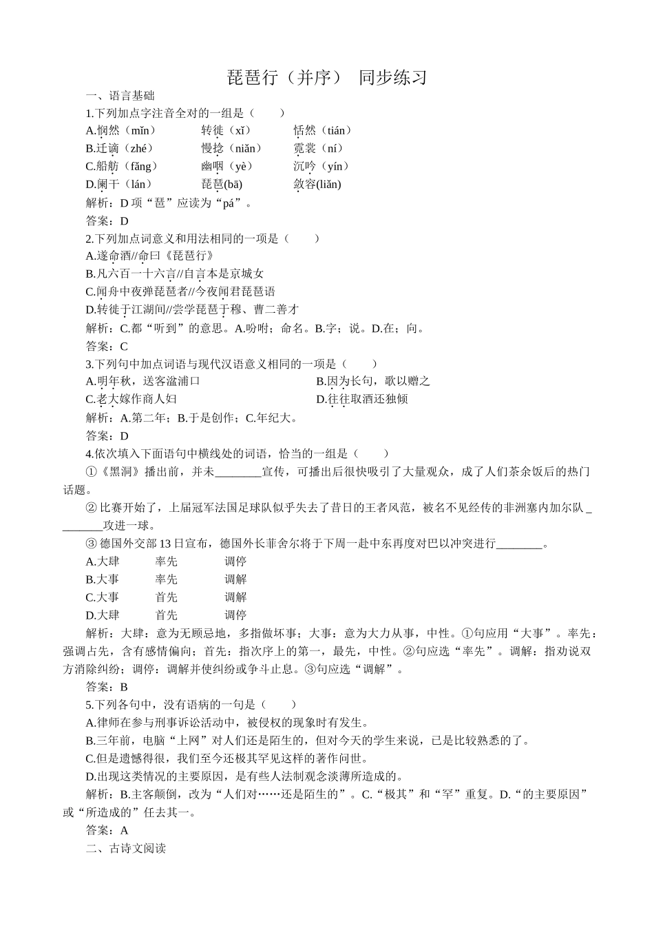 高中语文必修3琵琶行(并序)同步练习语言基础_第1页