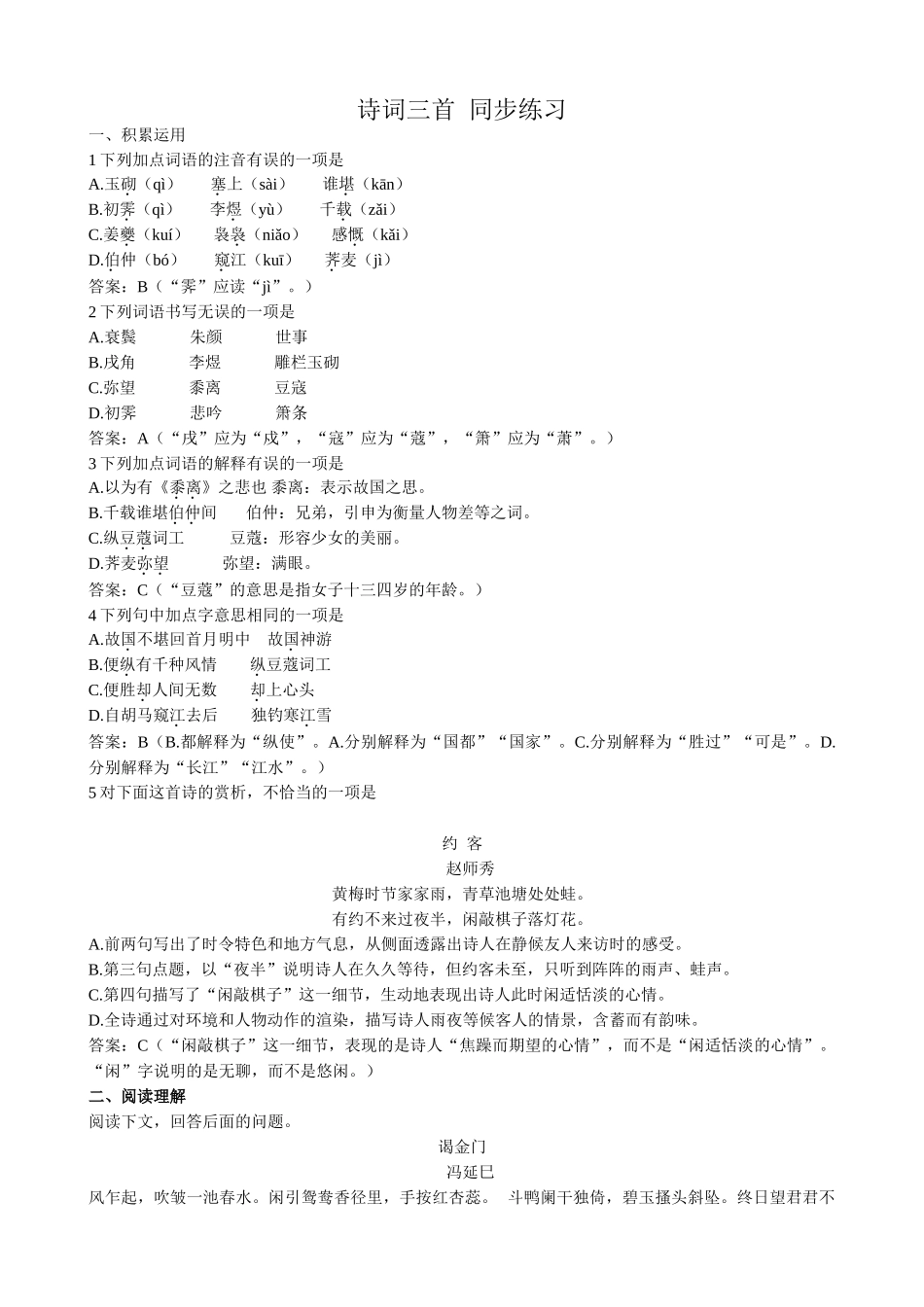 高中语文必修3诗词三首 同步练习积累运用_第1页