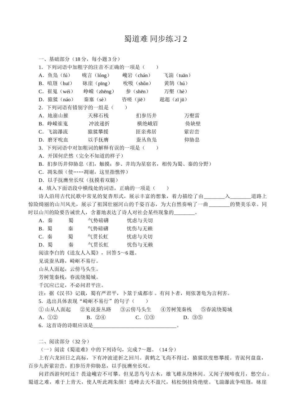 高中语文必修3蜀道难 同步练习基础部分_第1页