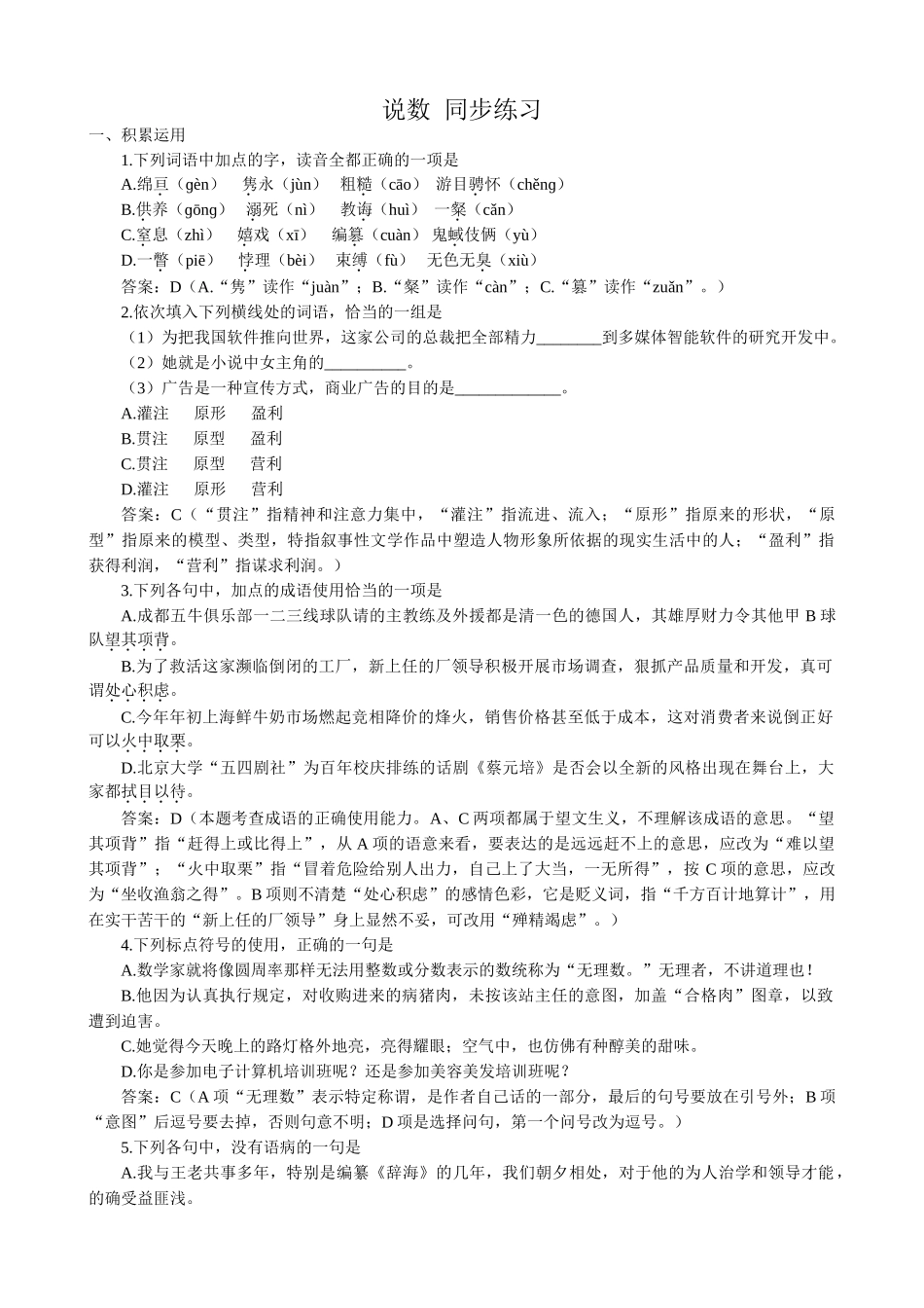 高中语文必修3说数 同步练习积累运用_第1页