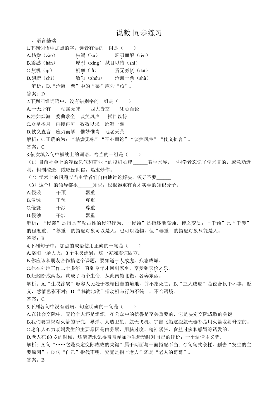 高中语文必修3说数 同步练习语言基础_第1页