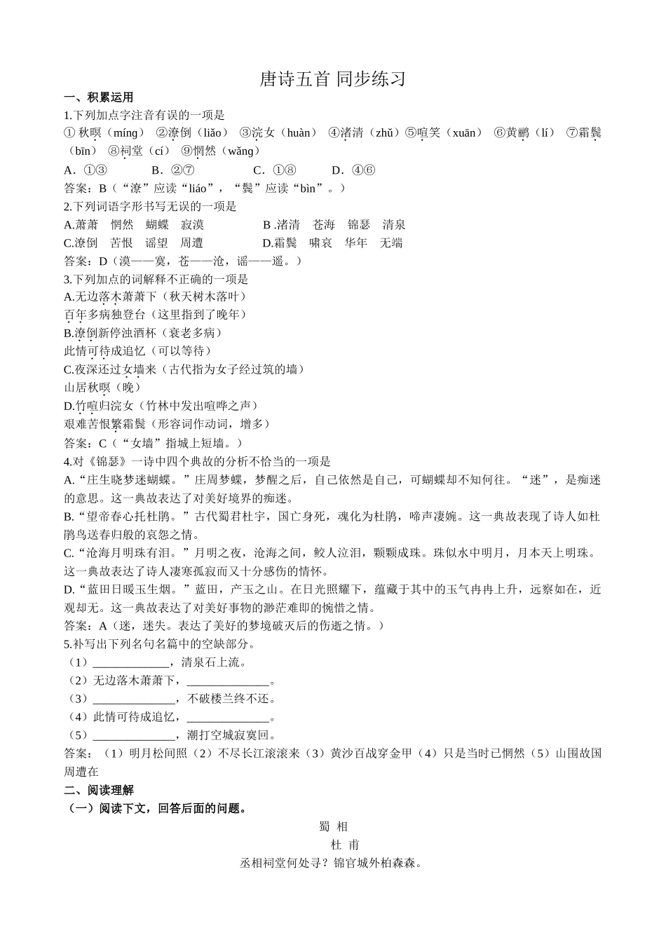 高中语文必修3唐诗五首 同步练习积累运用_第1页