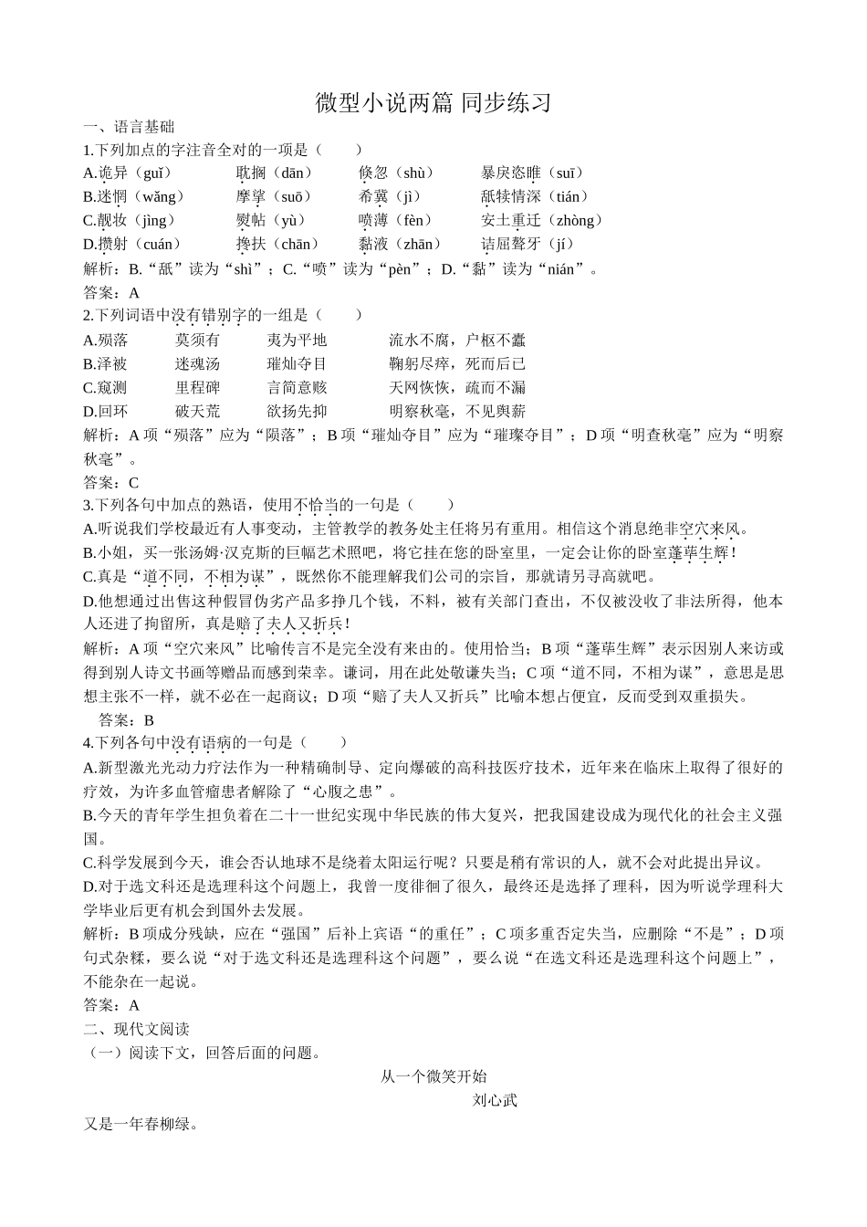 高中语文必修3微型小说两篇从一个微笑开始 脖子 同步练习1_第1页