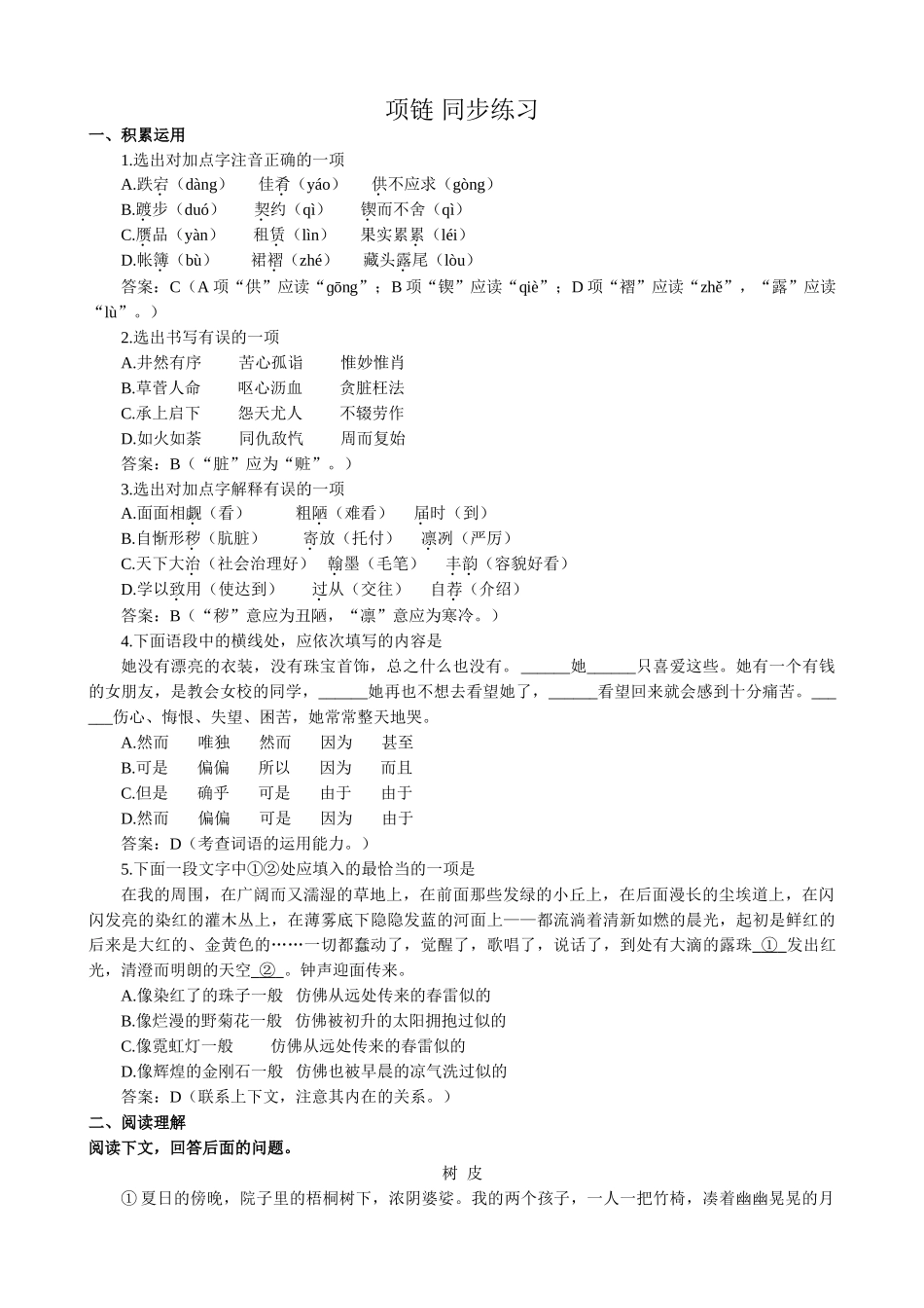 高中语文必修3项链 同步练习 积累运用_第1页
