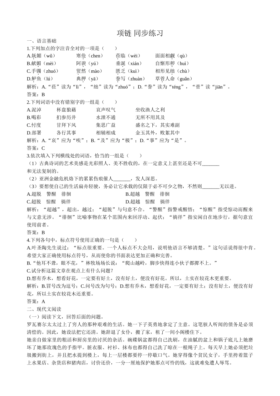 高中语文必修3项链 同步练习 语言基础_第1页