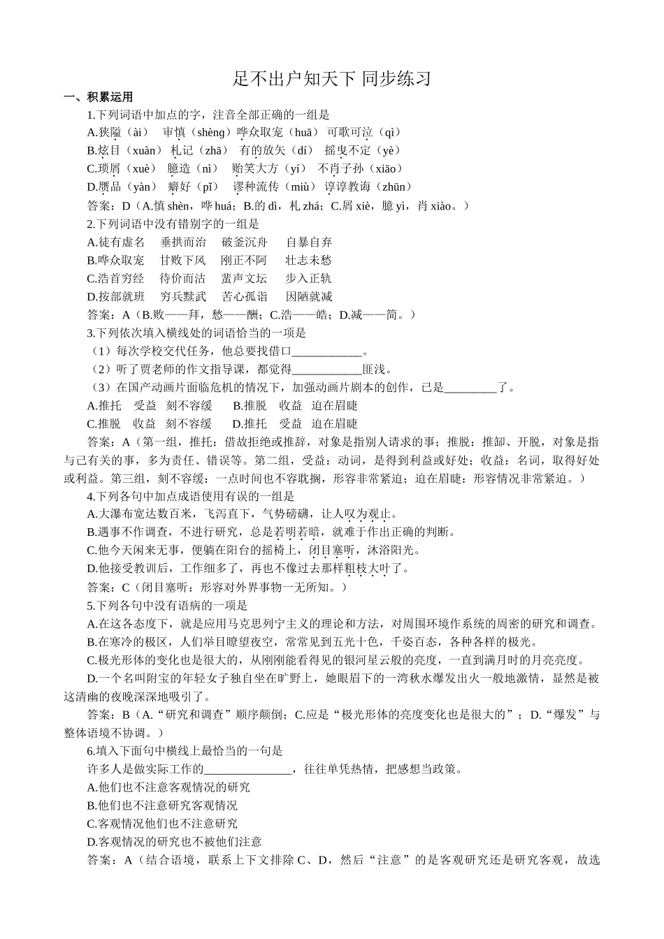 高中语文必修3足不出户知天下 同步练习 积累运用_第1页