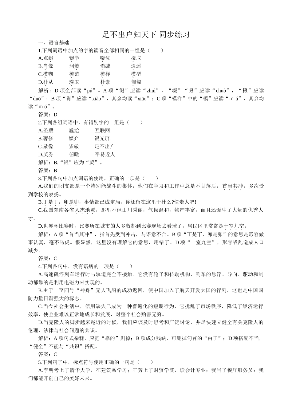 高中语文必修3足不出户知天下 同步练习 语言基础_第1页