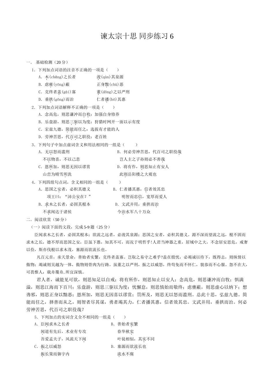 高中语文必修4谏太宗十思 同步练习基础检测_第1页