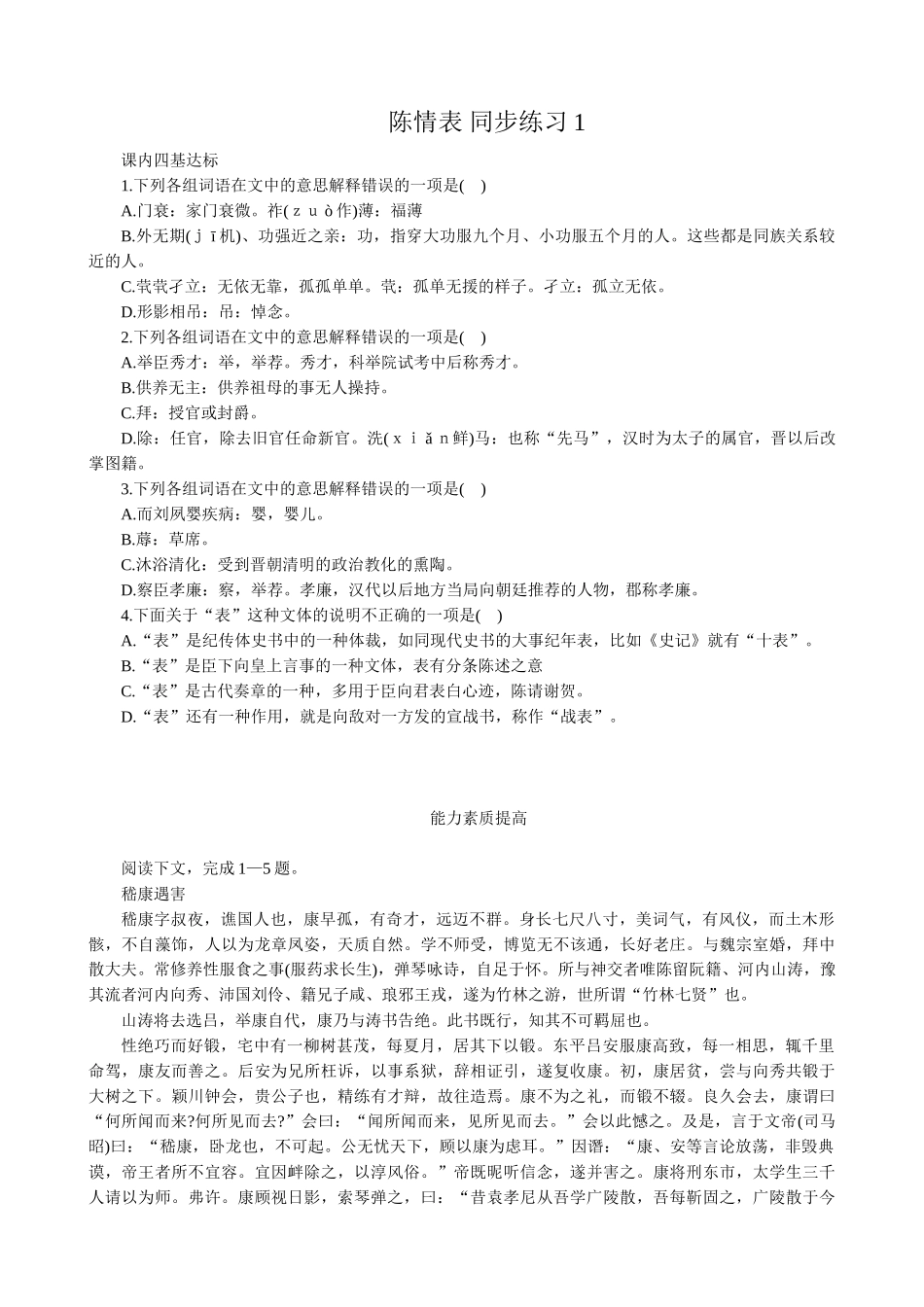 高中语文必修5陈情表 同步练习课内四基达标_第1页