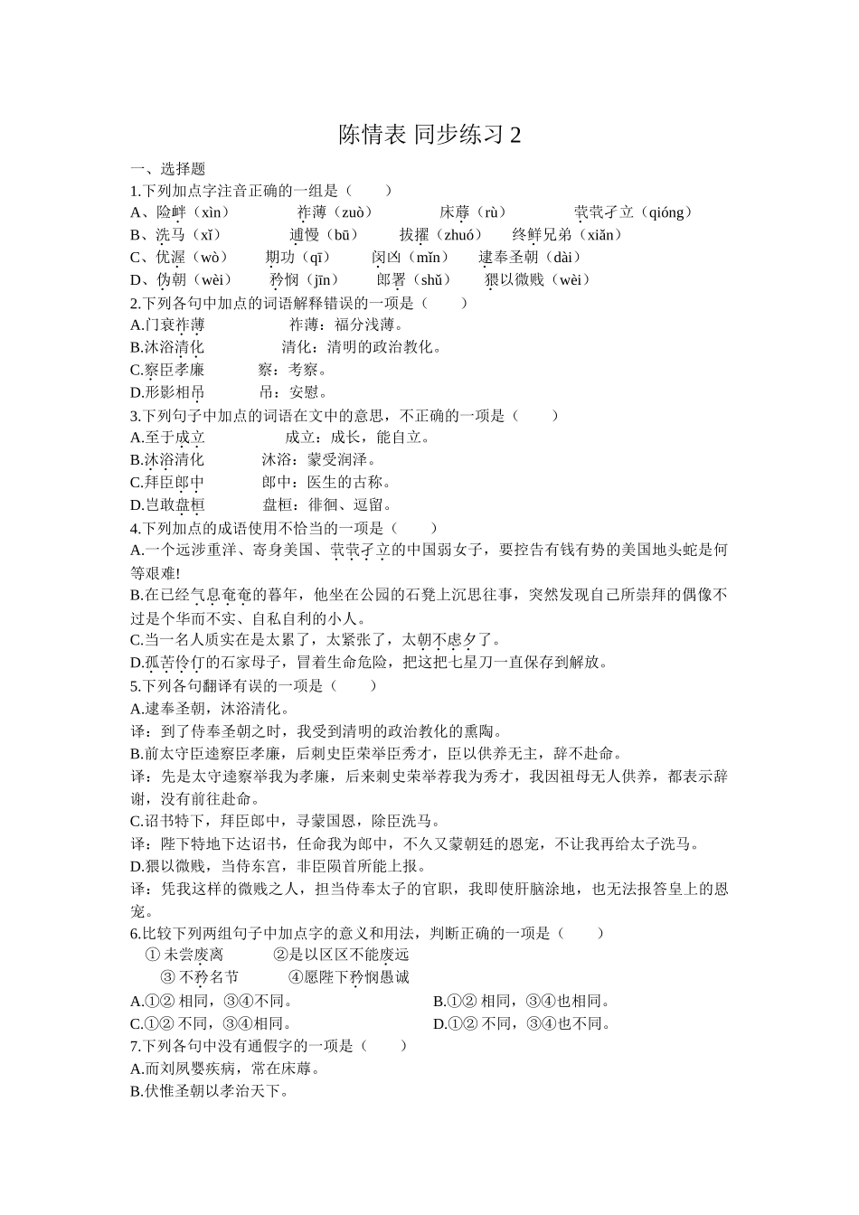 高中语文必修5陈情表 同步练习选择题_第1页
