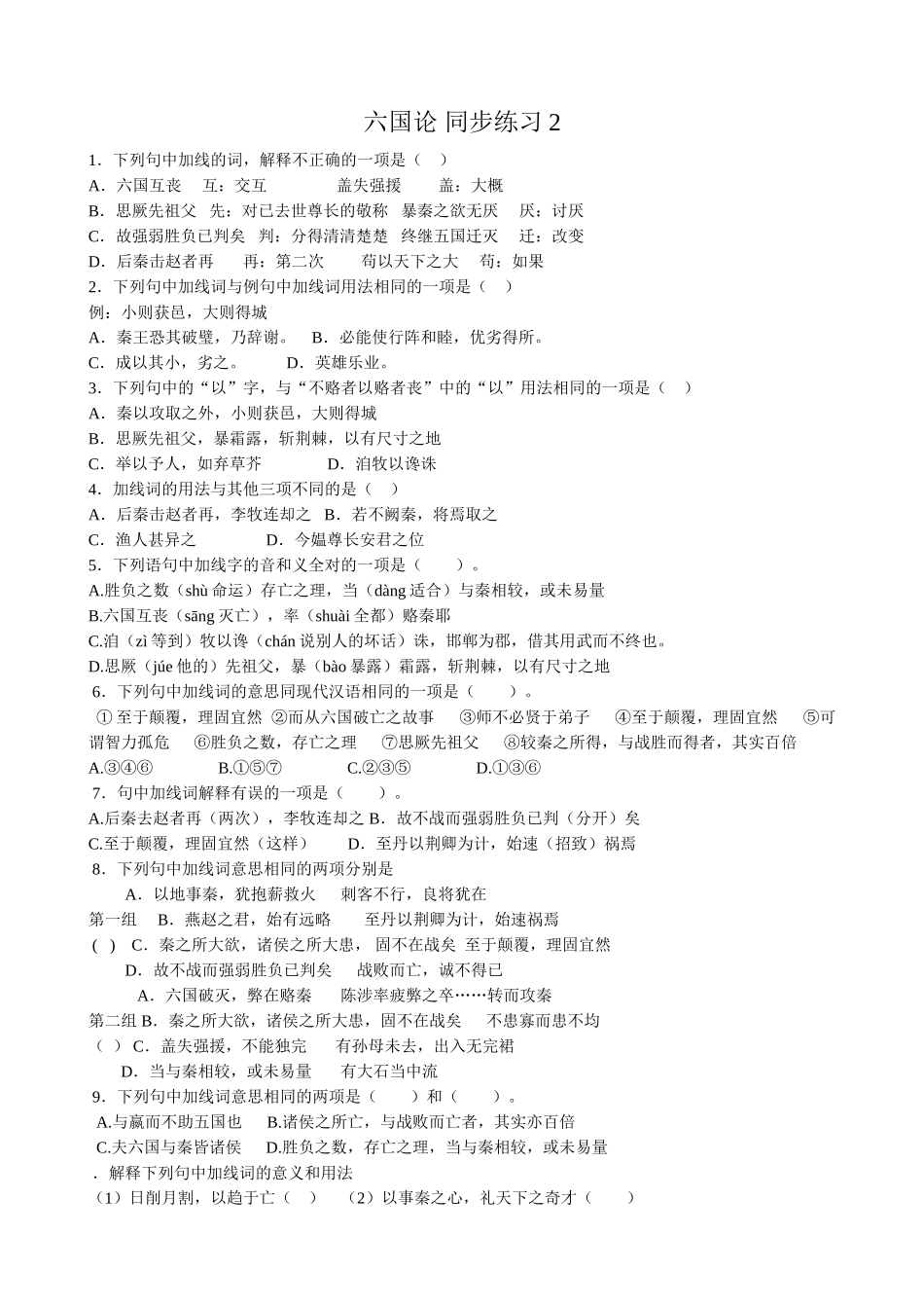 高中语文必修5六国论 同步练习加线词与例句中加线词用法相同_第1页