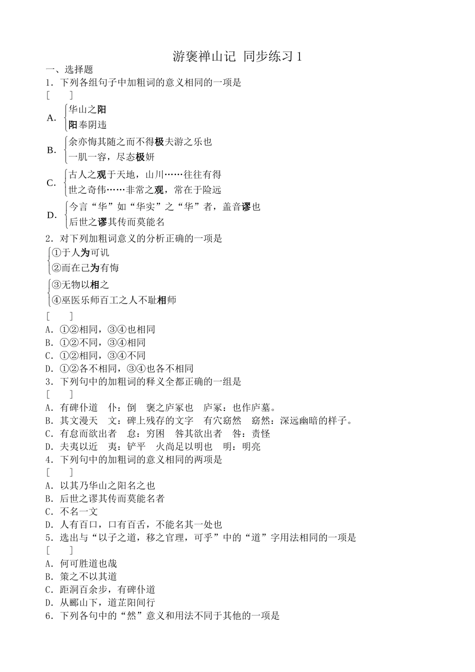 高中语文必修5游褒禅山记 同步练习 选择题_第1页