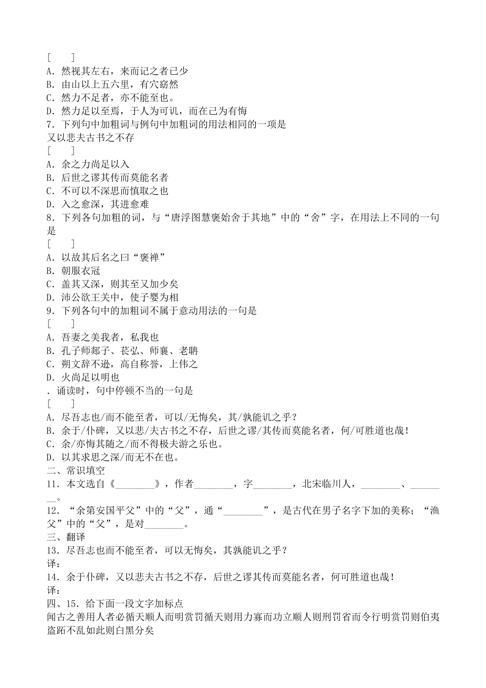 高中语文必修5游褒禅山记 同步练习 选择题_第2页