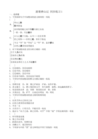 高中语文必修5游褒禅山记 同步练习 选择题