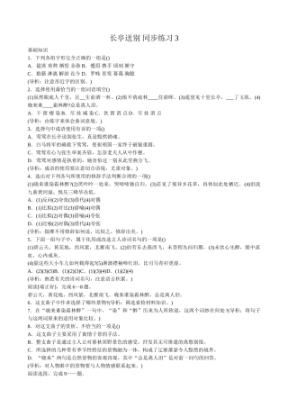 高中语文必修5长亭送别 同步练习基础知识