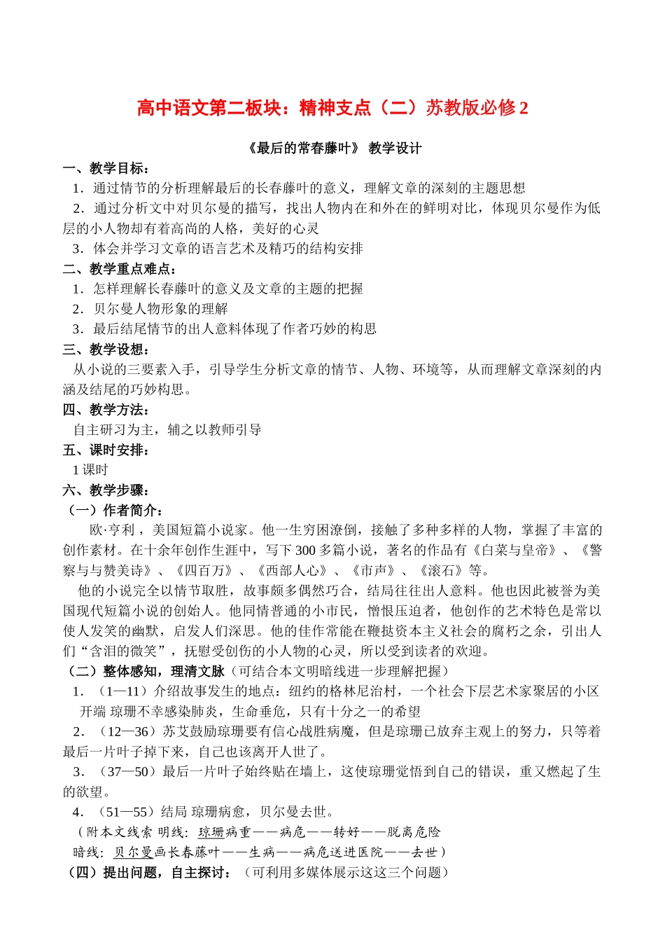 高中语文第二板块：精神支点（二）苏教版必修《最后的常春藤叶》 教学设计_第1页
