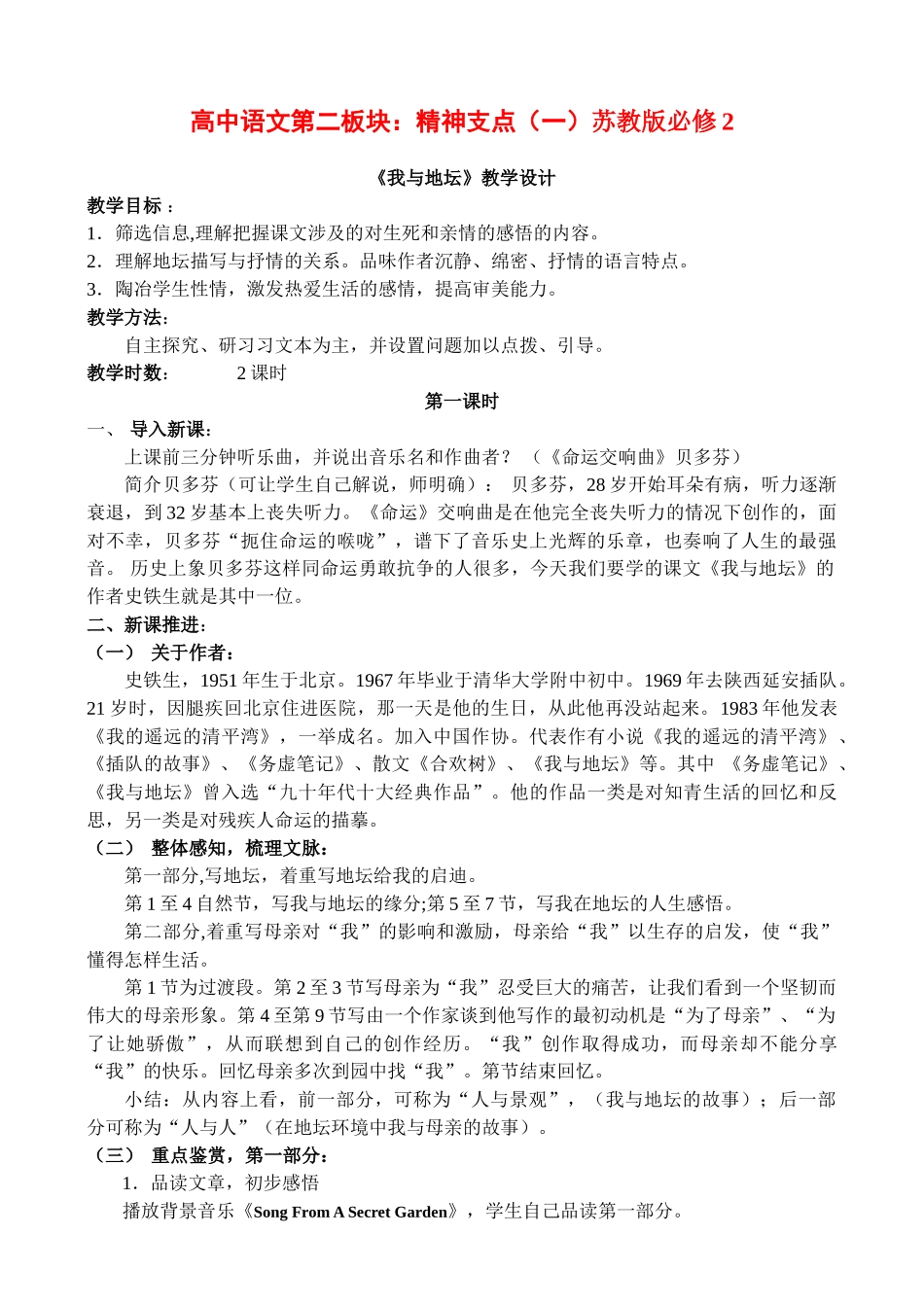 高中语文第二板块：精神支点（一）苏教版必修《我与地坛》教学设计_第1页