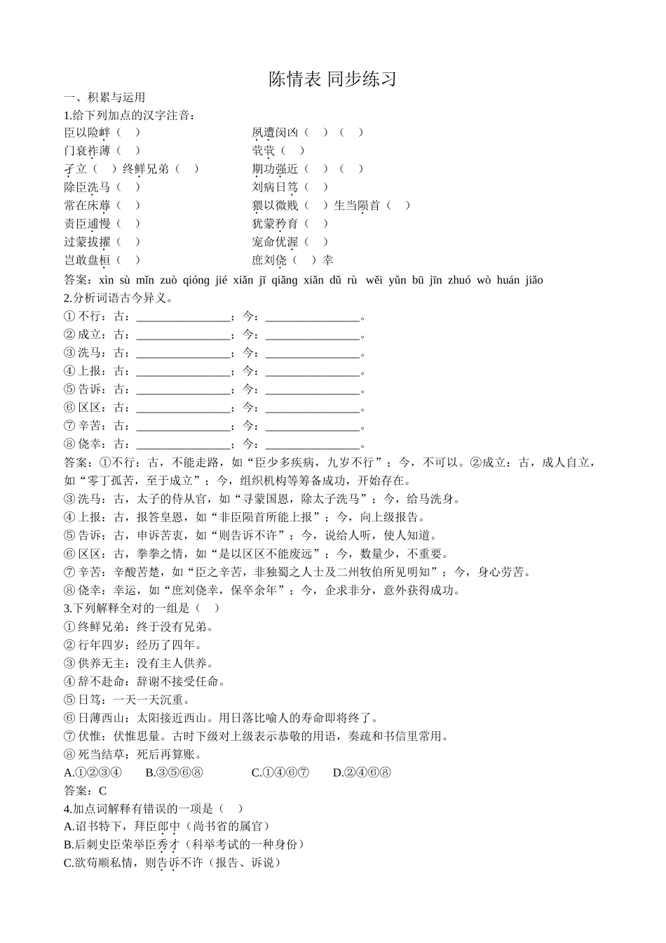 高中语文第二册陈情表 同步练习积累与运用_第1页