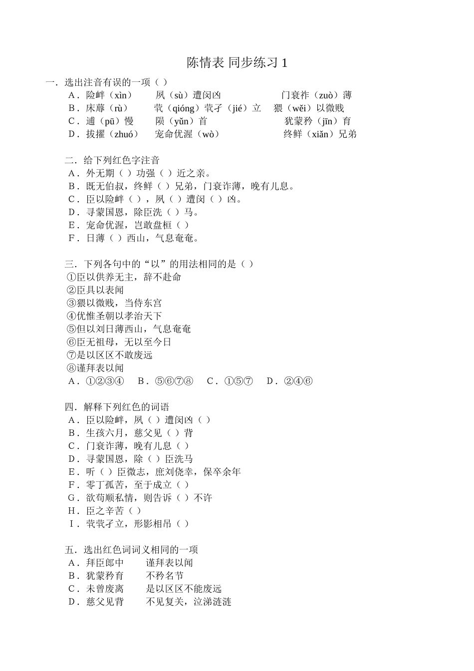高中语文第二册陈情表 同步练习选出注音有误的一项_第1页