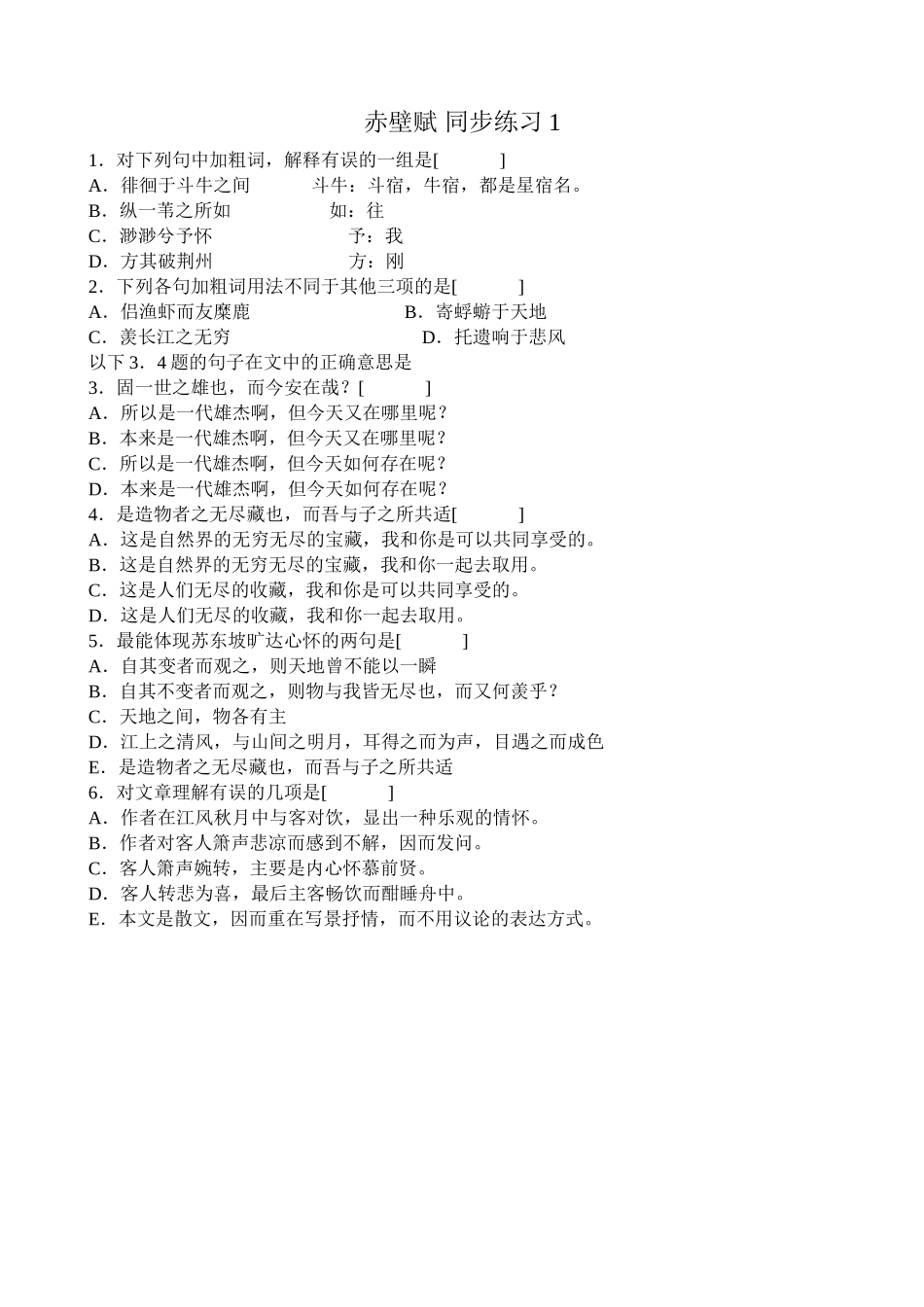 高中语文第二册赤壁赋 同步练习1_第1页