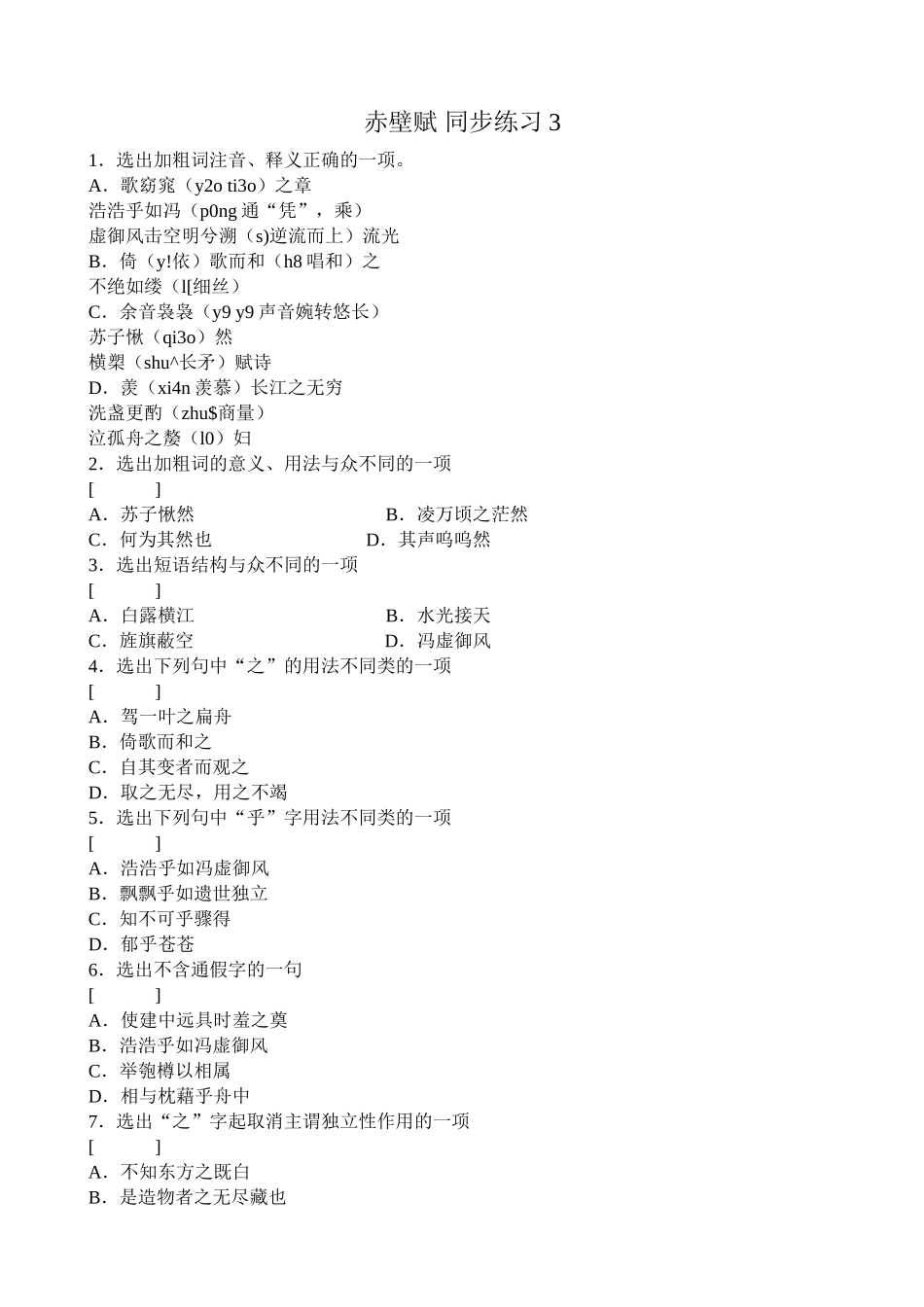 高中语文第二册赤壁赋 同步练习3_第1页