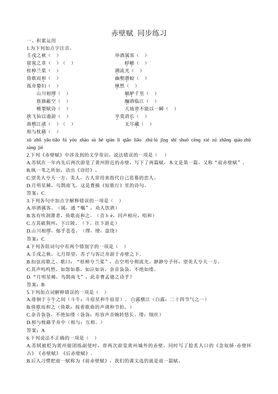 高中语文第二册赤壁赋 同步练习积累运用_第1页