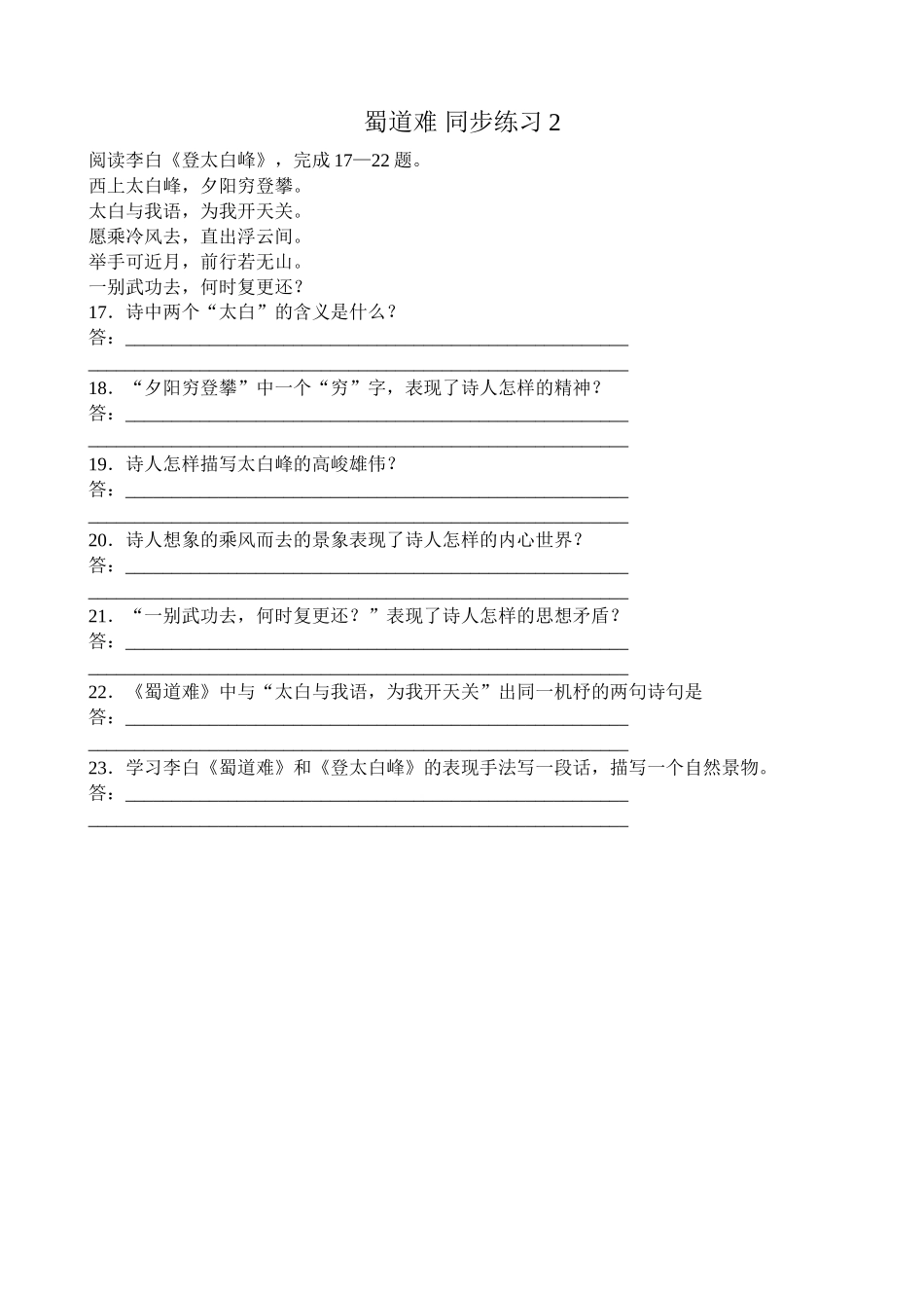 高中语文第二册蜀道难 《登太白峰》同步练习2_第1页