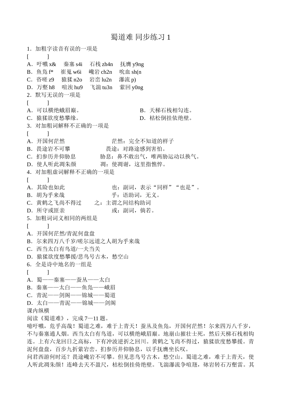 高中语文第二册蜀道难 同步练习1_第1页