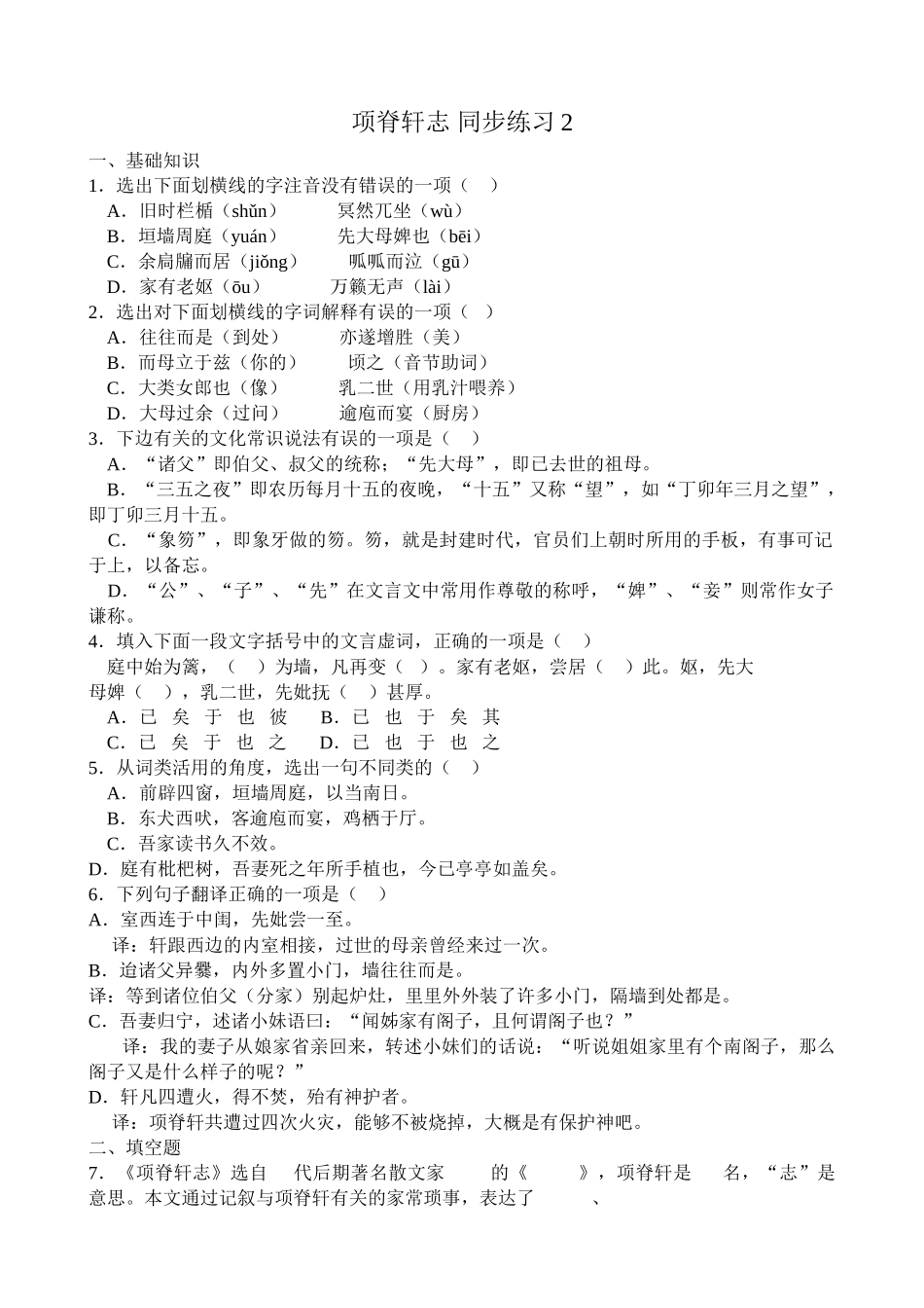 高中语文第二册项脊轩志 同步练习 基础知识_第1页