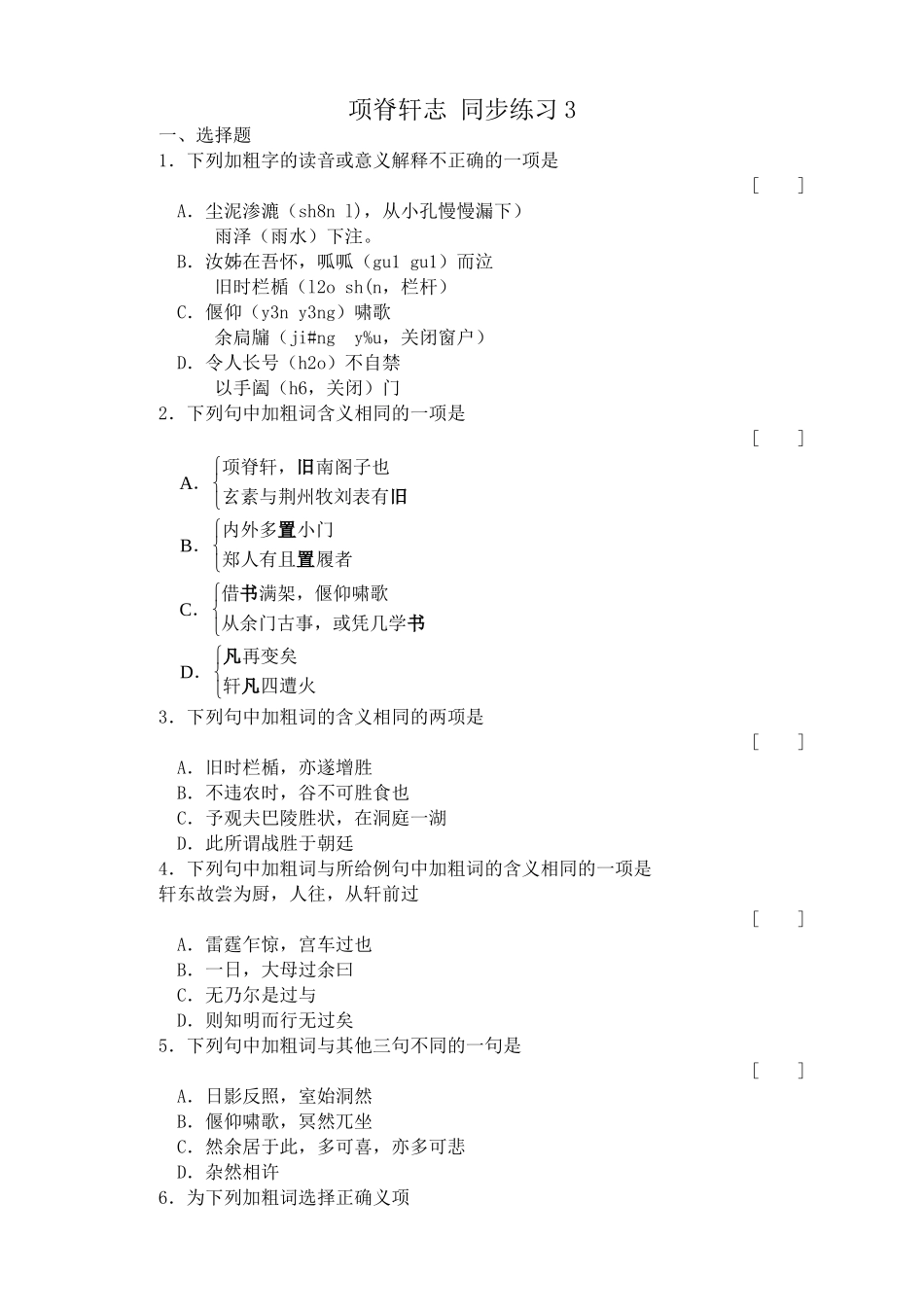 高中语文第二册项脊轩志 同步练习 选择题_第1页