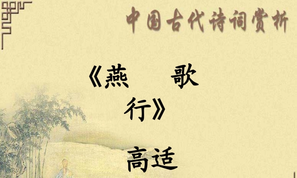 高中语文第二册燕歌行 古代诗词赏析 语文版