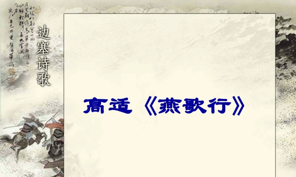 高中语文第二册燕歌行高适《燕歌行》 语文版