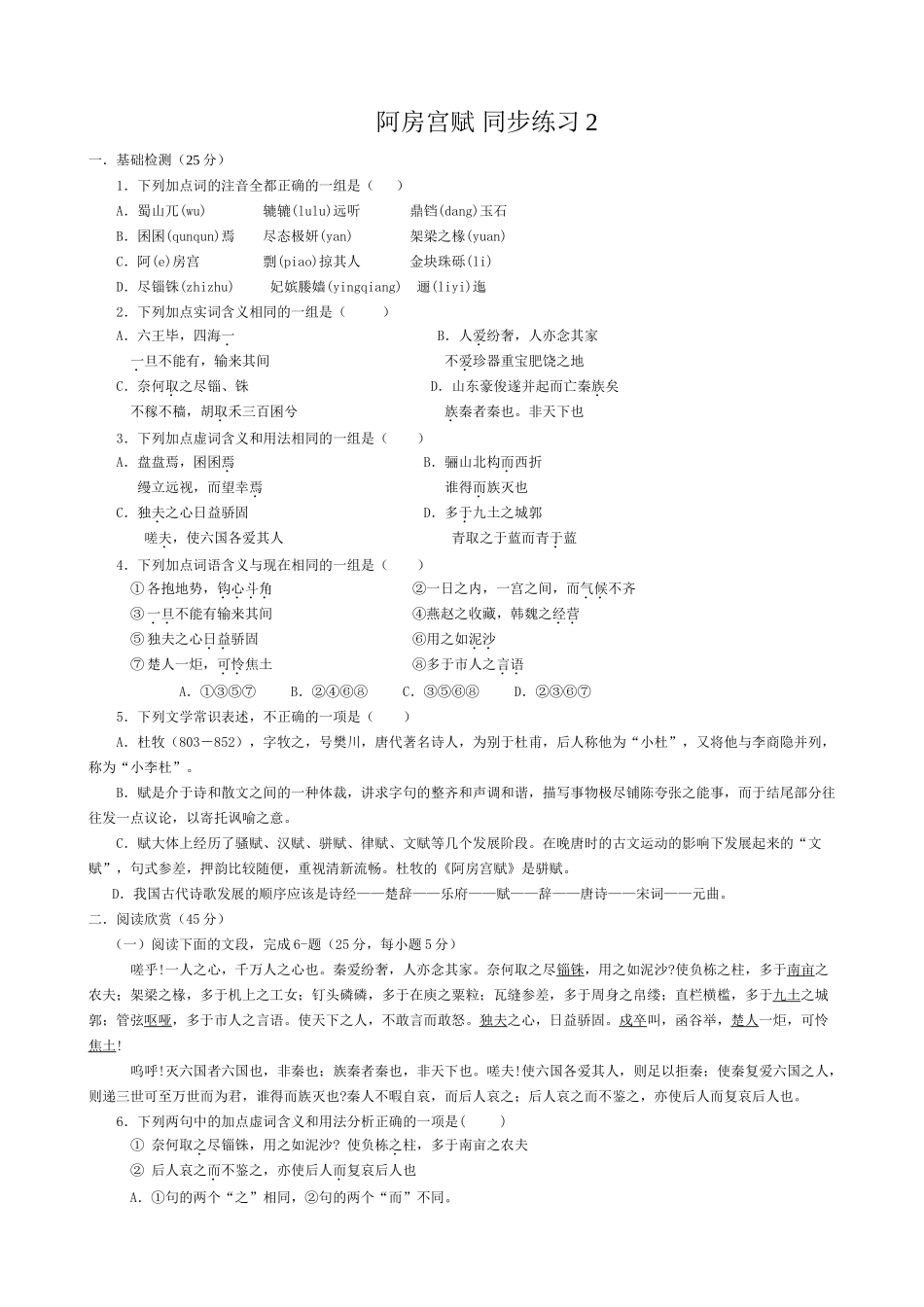 高中语文第三册阿房宫赋 同步练习 基础检测_第1页