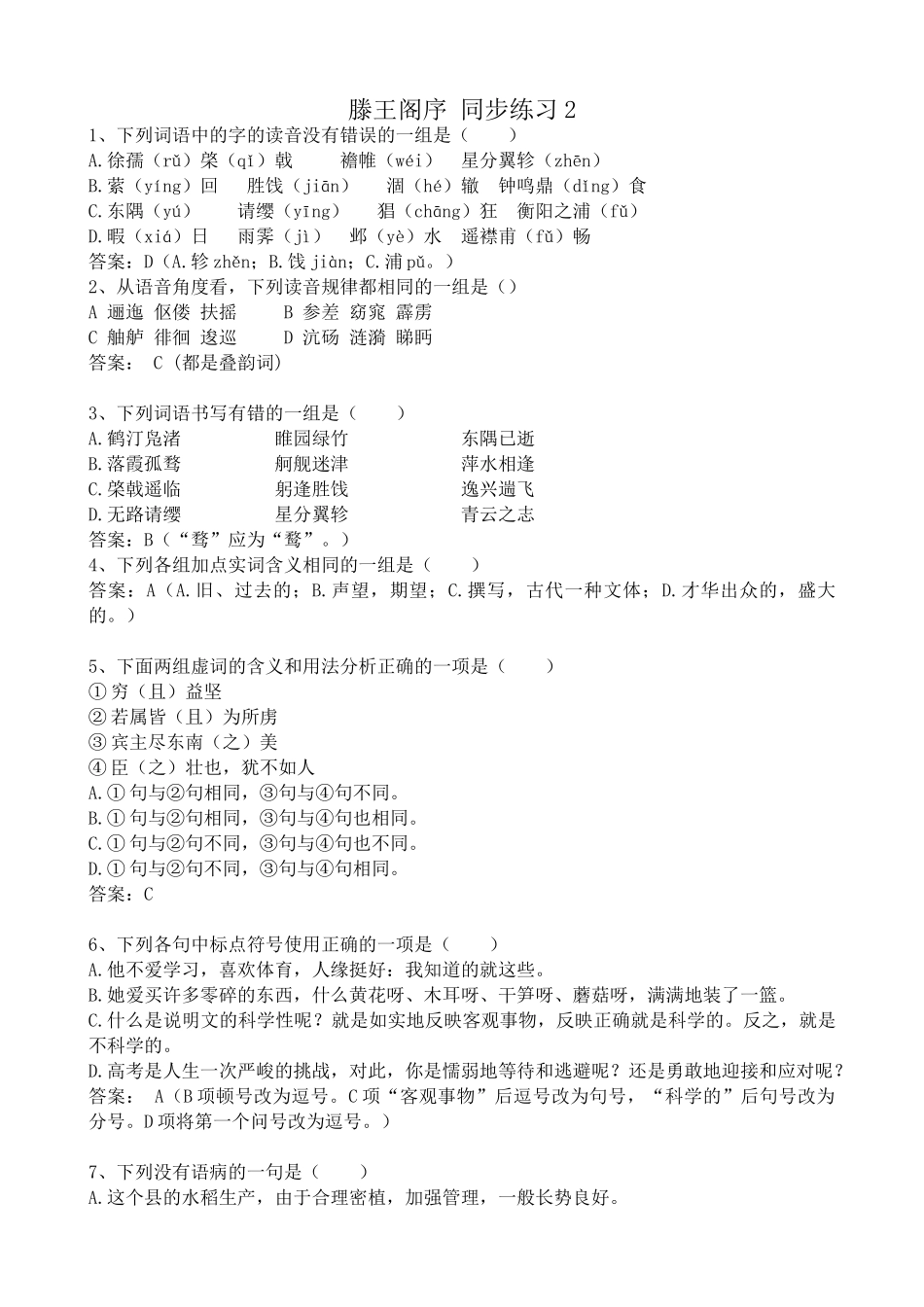高中语文第三册滕王阁序 同步练习 词语中的字的读音没有错误_第1页