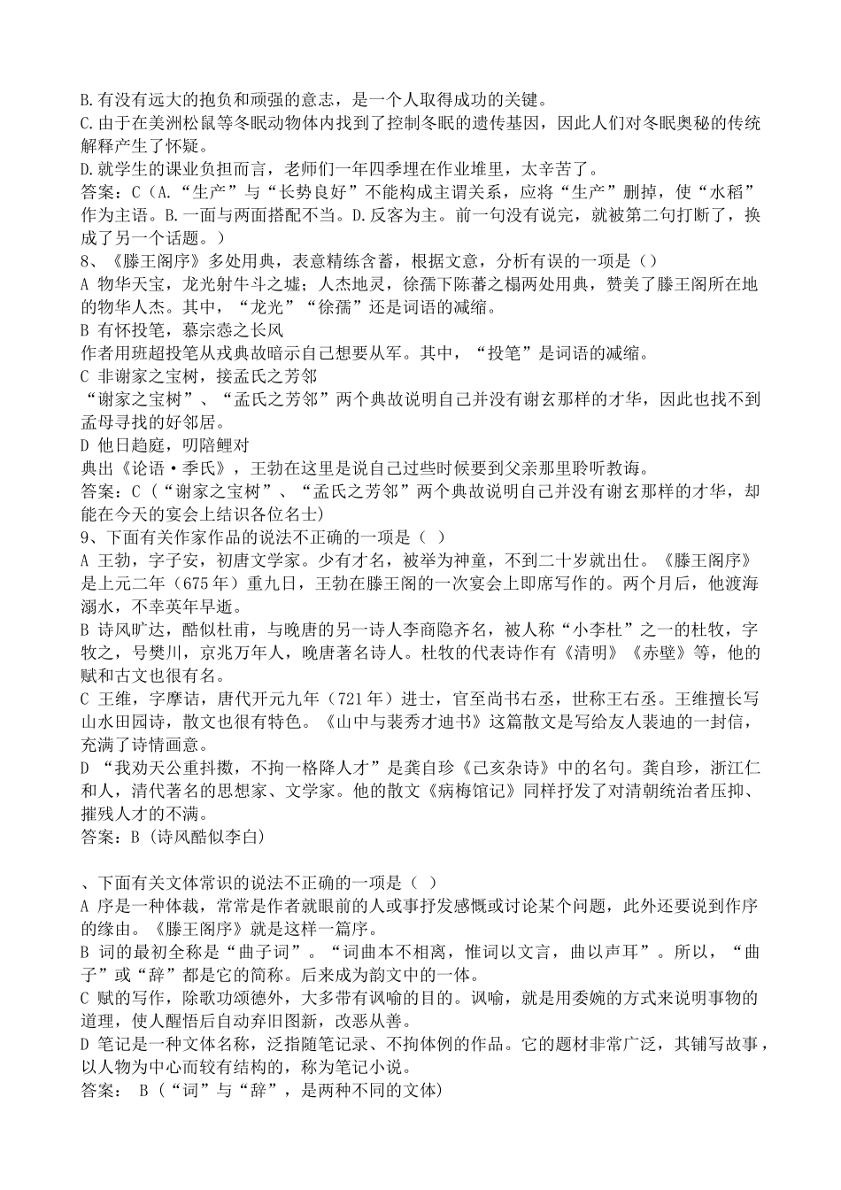 高中语文第三册滕王阁序 同步练习 词语中的字的读音没有错误_第2页