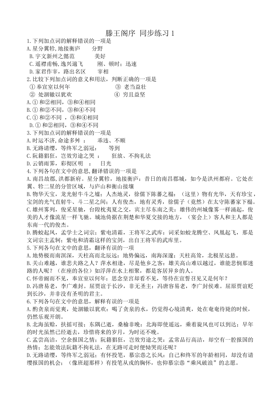 高中语文第三册滕王阁序 同步练习 下列加点词的解释错误_第1页