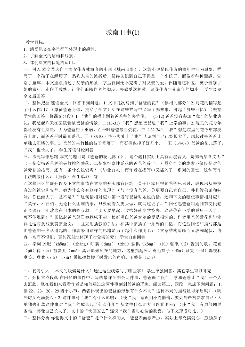 高中语文第四册城南旧事(1)语文版全文的结构和线索_第1页