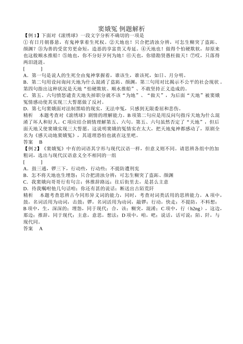 高中语文第四册窦娥冤 例题解析语文版_第1页