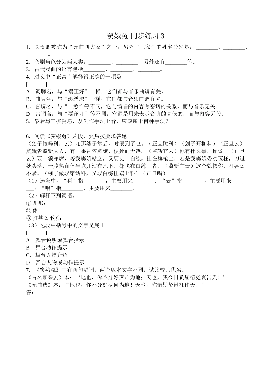 高中语文第四册窦娥冤 同步练习3语文版“元曲四大家”_第1页