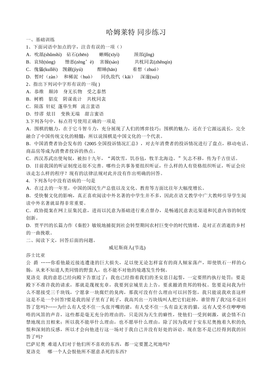 高中语文第四册哈姆莱特 同步练习 基础训练_第1页