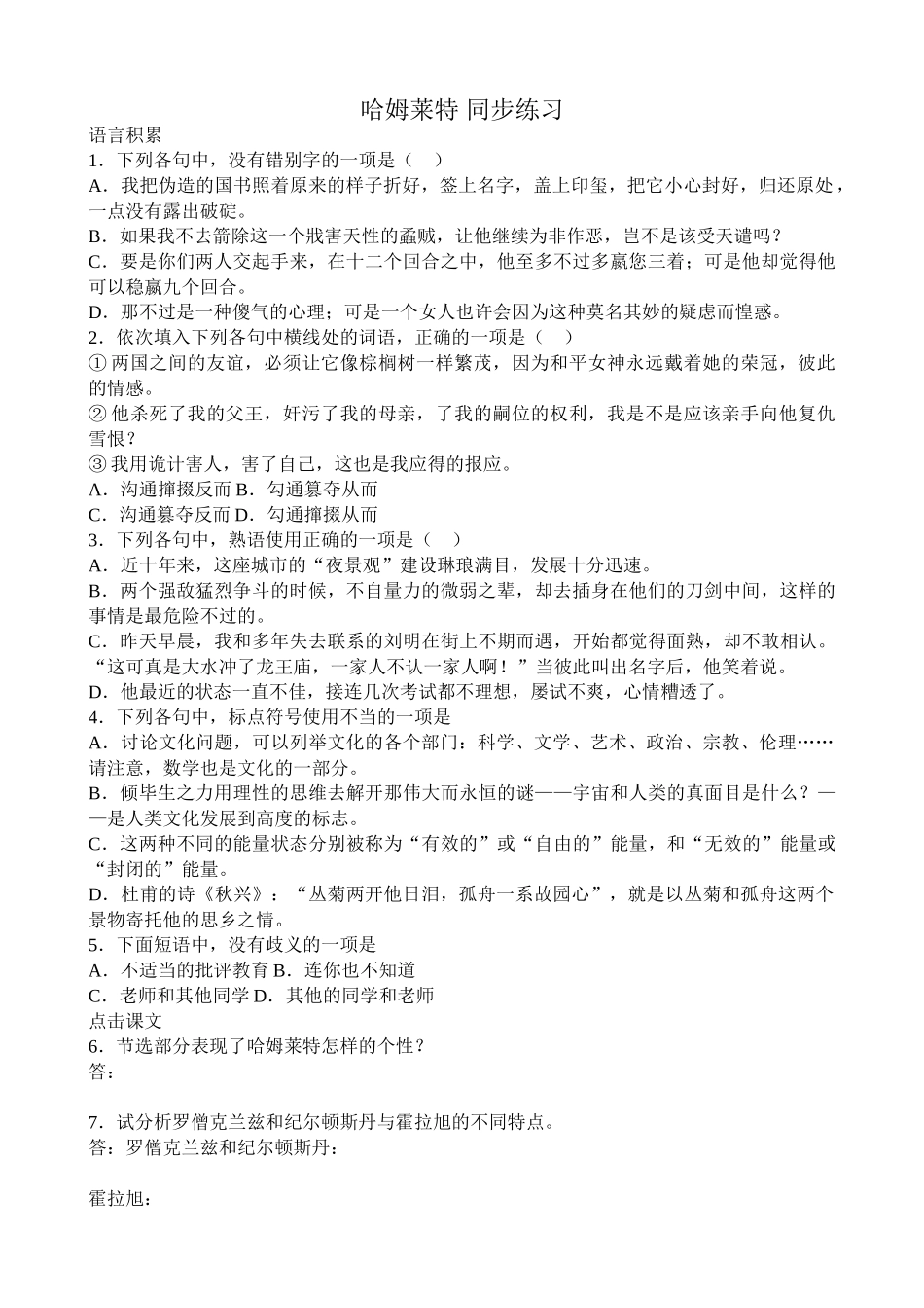 高中语文第四册哈姆莱特 同步练习 语言积累_第1页