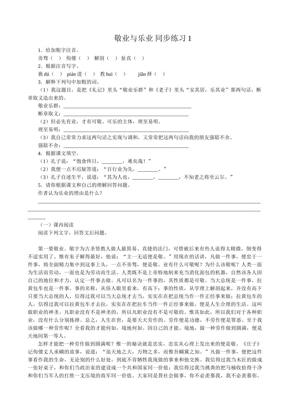 高中语文第四册敬业与乐业 同步练习1_第1页