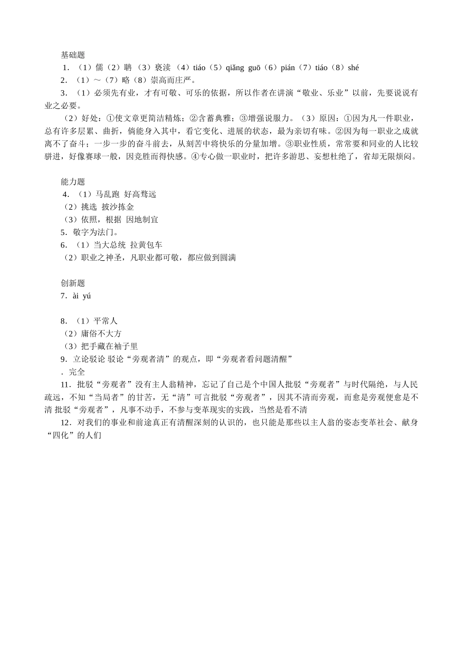 高中语文第四册敬业与乐业 同步练习基础题_第3页