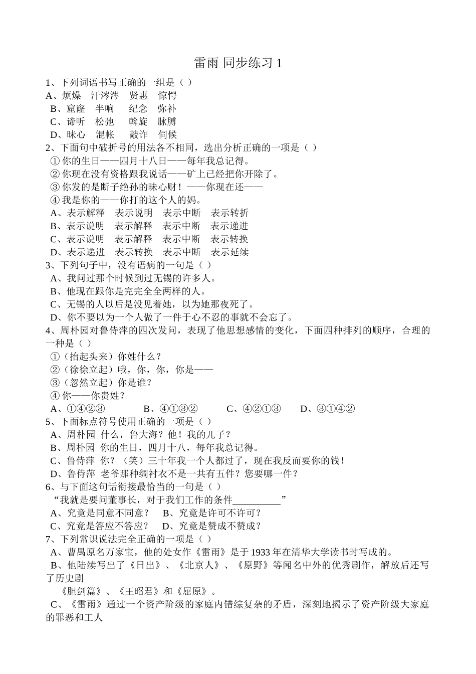 高中语文第四册雷雨 同步练习 破折号的用法_第1页