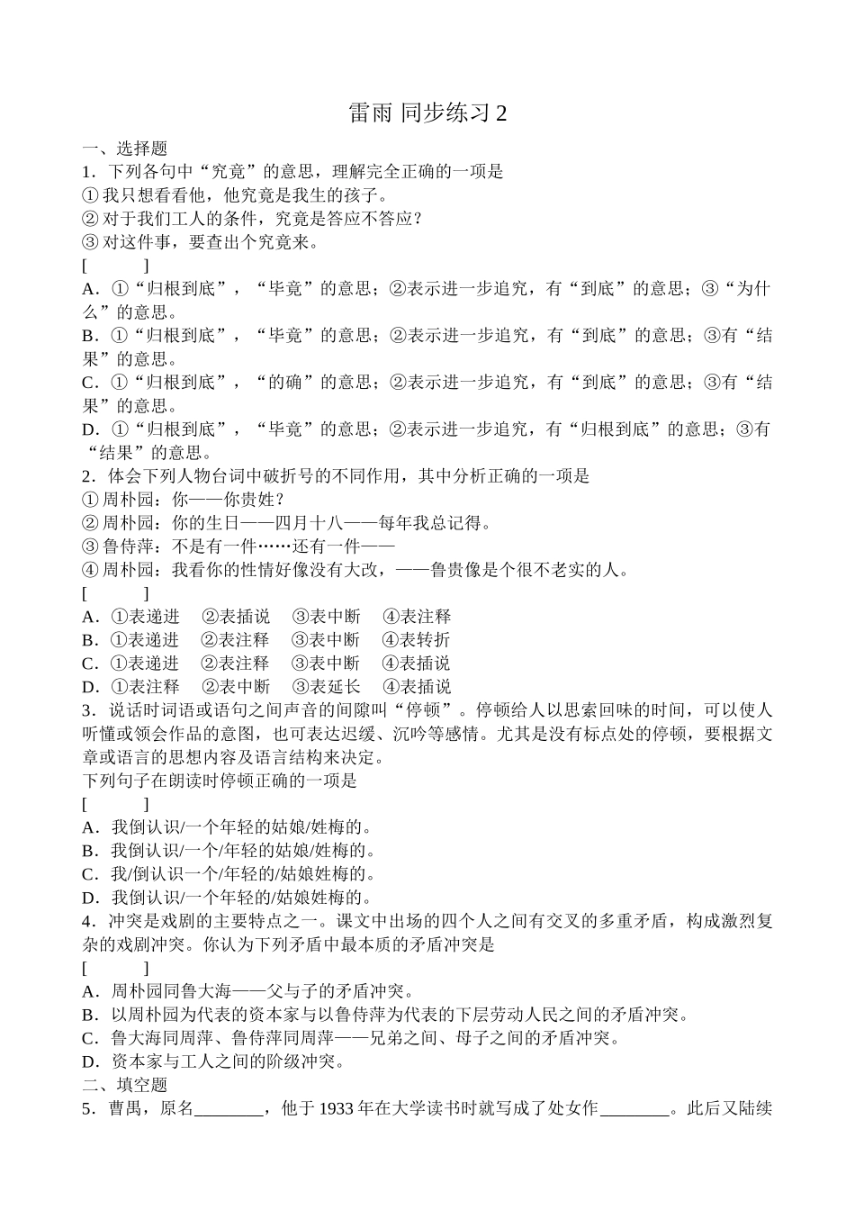 高中语文第四册雷雨 同步练习人物台词中破折号_第1页