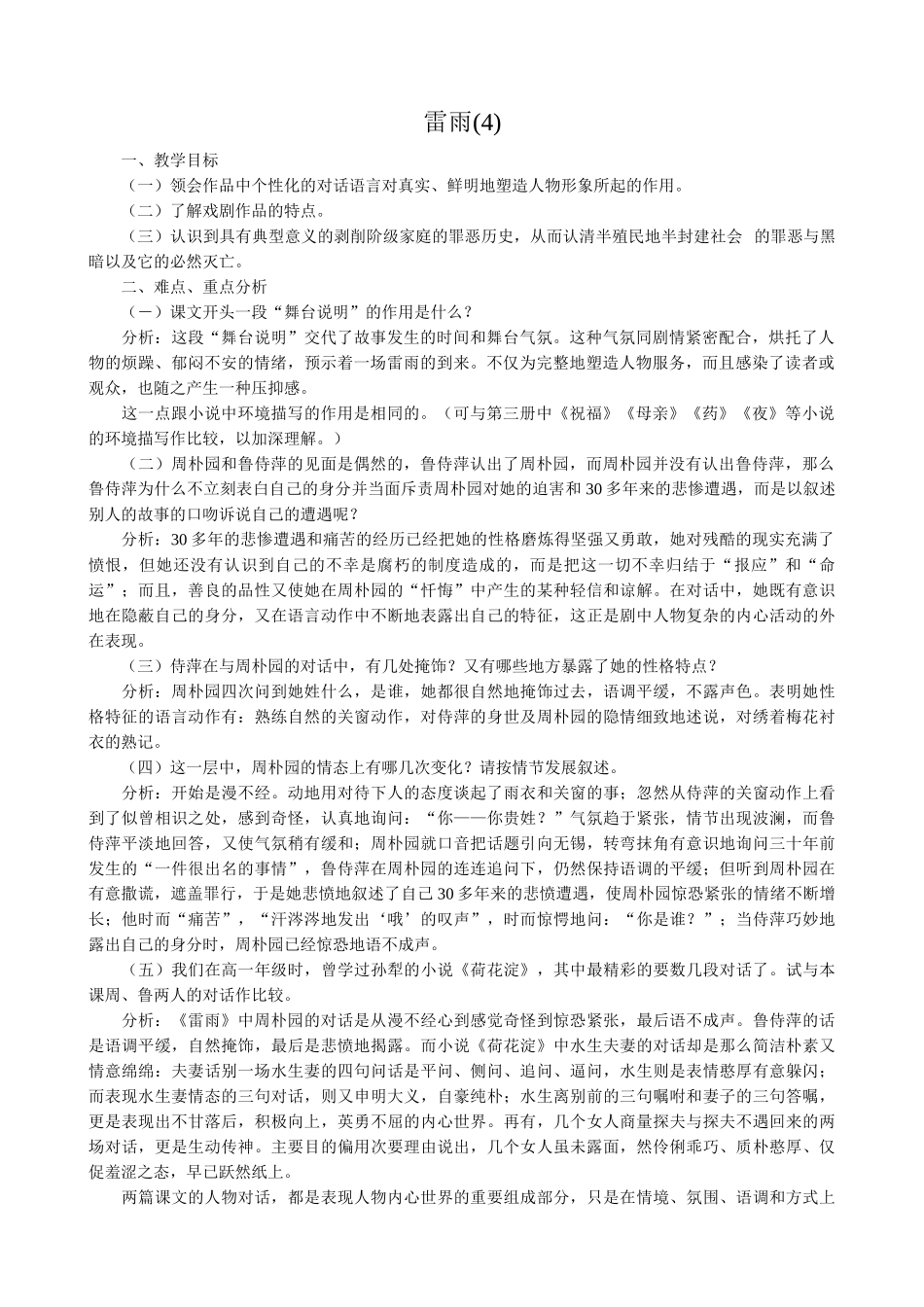 高中语文第四册雷雨(4)语文版教学目标_第1页